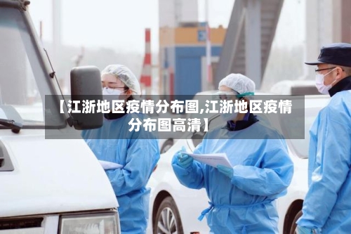 【江浙地区疫情分布图,江浙地区疫情分布图高清】