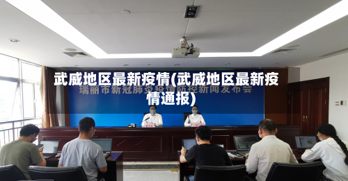 武威地区最新疫情(武威地区最新疫情通报)