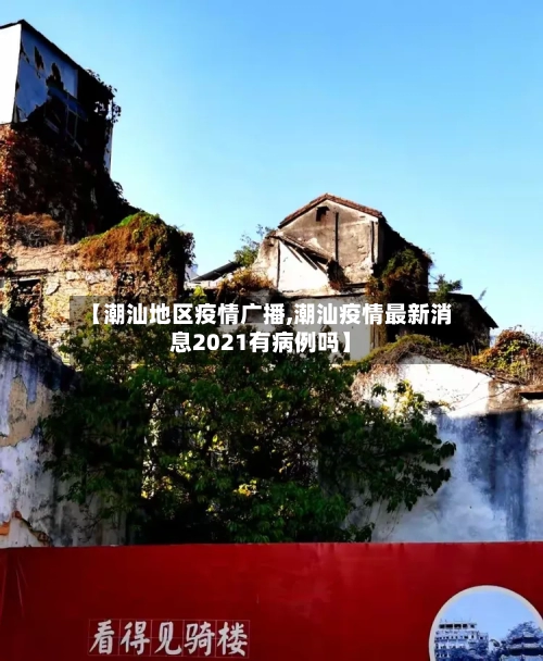 【潮汕地区疫情广播,潮汕疫情最新消息2021有病例吗】-第2张图片