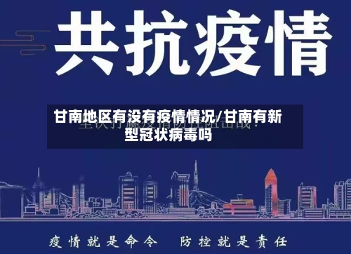 甘南地区有没有疫情情况/甘南有新型冠状病毒吗