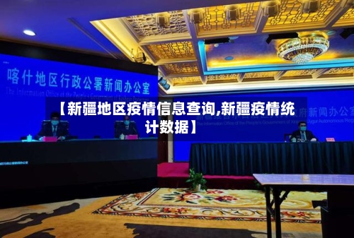 【新疆地区疫情信息查询,新疆疫情统计数据】-第2张图片