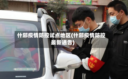 什邡疫情防控试点地区(什邡疫情防控最新通告)-第2张图片