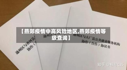 【燕郊疫情中高风险地区,燕郊疫情等级查询】-第3张图片