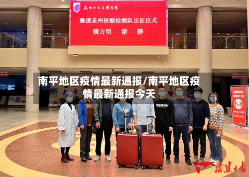 南平地区疫情最新通报/南平地区疫情最新通报今天-第2张图片