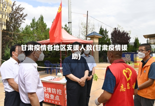 甘肃疫情各地区支援人数(甘肃疫情援助)-第3张图片