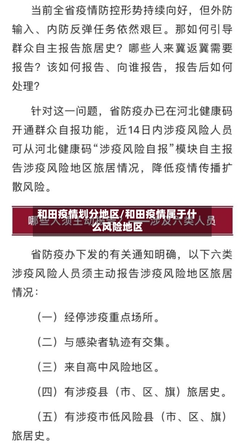 和田疫情划分地区/和田疫情属于什么风险地区