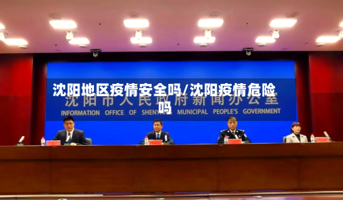沈阳地区疫情安全吗/沈阳疫情危险吗
