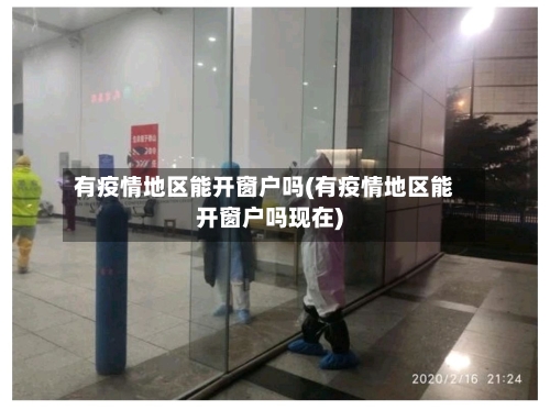 有疫情地区能开窗户吗(有疫情地区能开窗户吗现在)