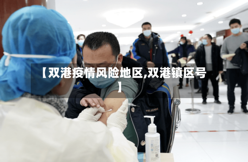 【双港疫情风险地区,双港镇区号】-第3张图片