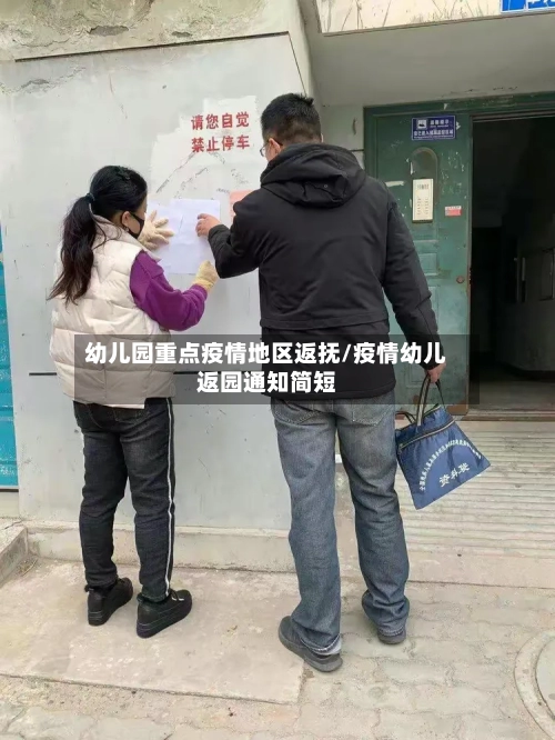 幼儿园重点疫情地区返抚/疫情幼儿返园通知简短-第3张图片