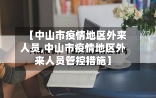 【中山市疫情地区外来人员,中山市疫情地区外来人员管控措施】-第3张图片