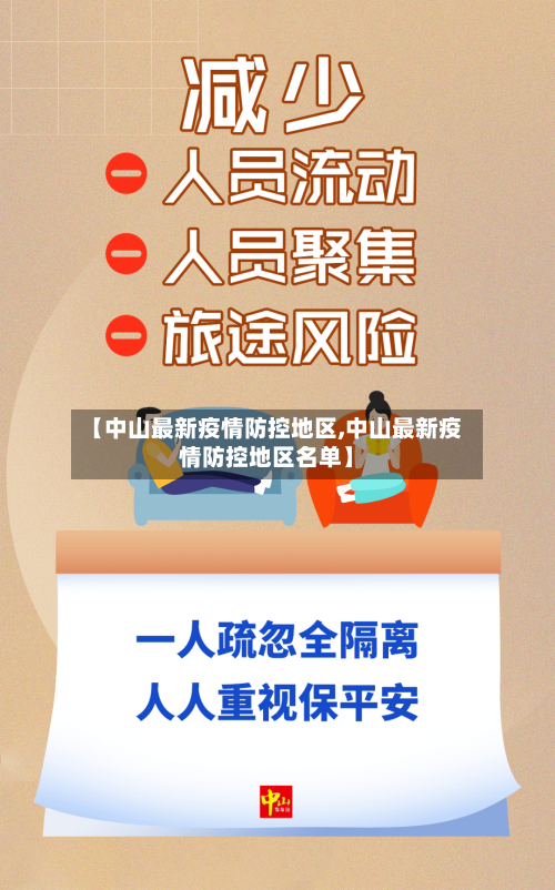 【中山最新疫情防控地区,中山最新疫情防控地区名单】-第3张图片
