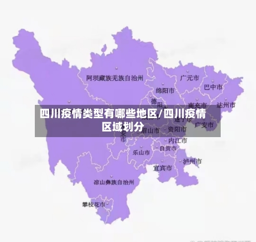 四川疫情类型有哪些地区/四川疫情区域划分-第2张图片