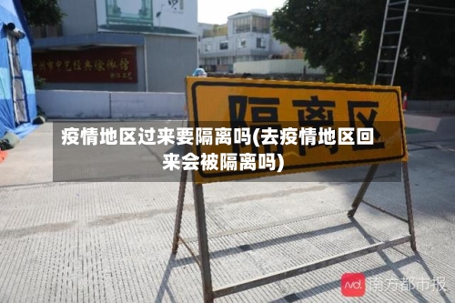 疫情地区过来要隔离吗(去疫情地区回来会被隔离吗)