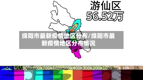 绵阳市最新疫情地区分布/绵阳市最新疫情地区分布情况
