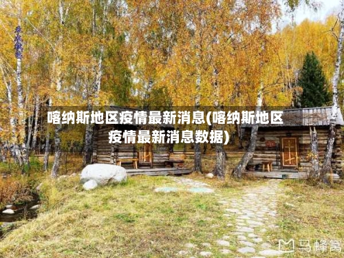 喀纳斯地区疫情最新消息(喀纳斯地区疫情最新消息数据)
