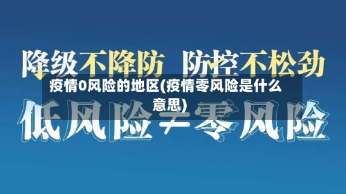 疫情0风险的地区(疫情零风险是什么意思)