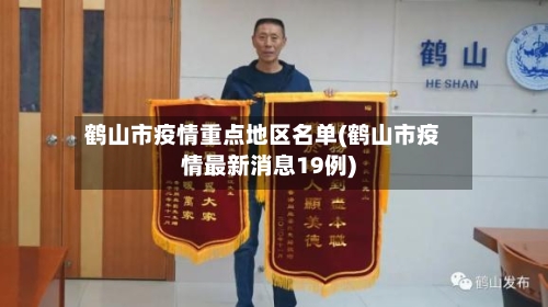 鹤山市疫情重点地区名单(鹤山市疫情最新消息19例)