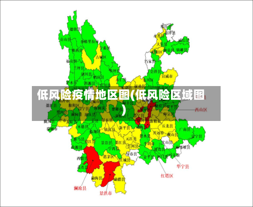 低风险疫情地区图(低风险区域图)