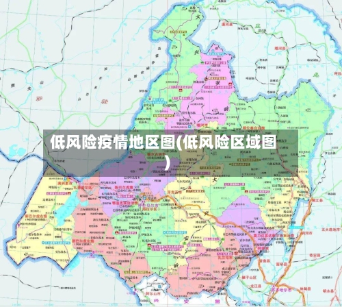 低风险疫情地区图(低风险区域图)-第2张图片