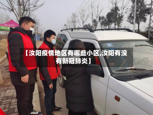 【汝阳疫情地区有哪些小区,汝阳有没有新冠肺炎】