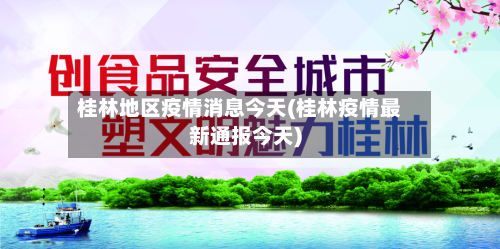 桂林地区疫情消息今天(桂林疫情最新通报今天)-第2张图片