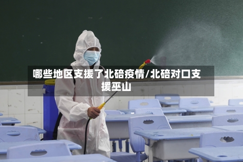 哪些地区支援了北碚疫情/北碚对口支援巫山-第2张图片