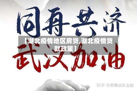 【湖北疫情地区房贷,湖北疫情贷款政策】-第3张图片
