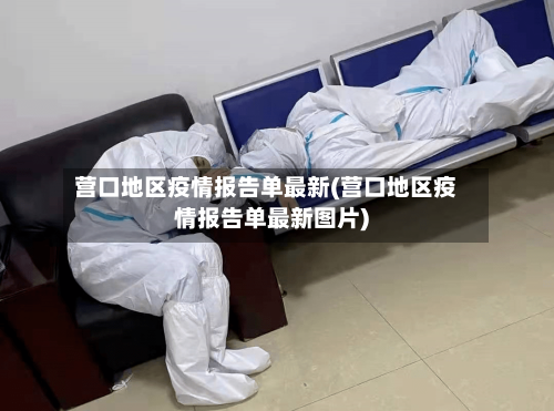 营口地区疫情报告单最新(营口地区疫情报告单最新图片)