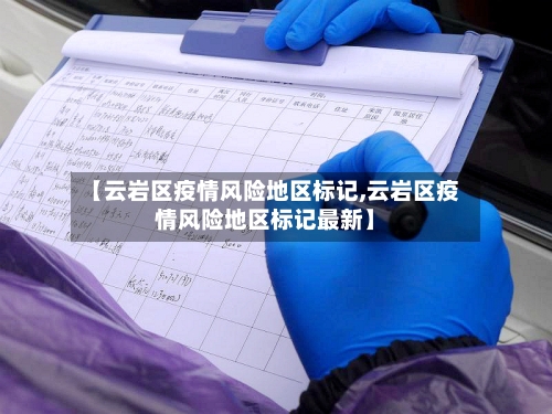 【云岩区疫情风险地区标记,云岩区疫情风险地区标记最新】