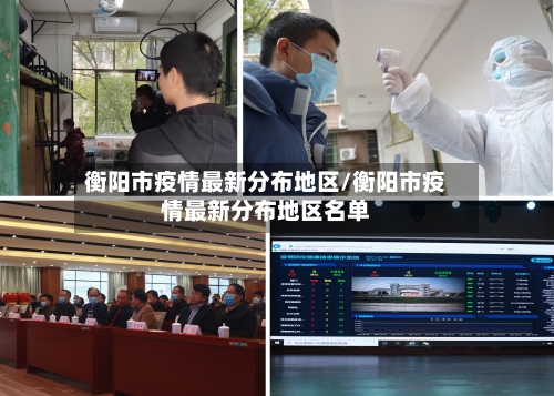 衡阳市疫情最新分布地区/衡阳市疫情最新分布地区名单