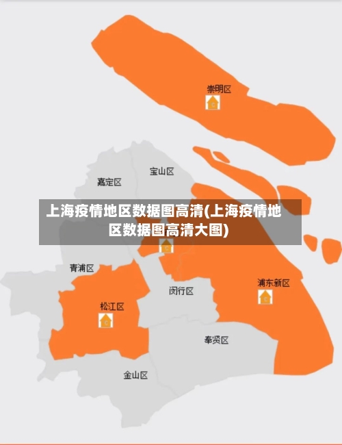 上海疫情地区数据图高清(上海疫情地区数据图高清大图)-第2张图片