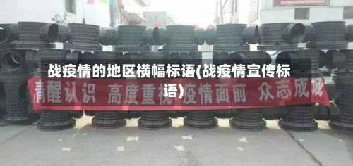 战疫情的地区横幅标语(战疫情宣传标语)