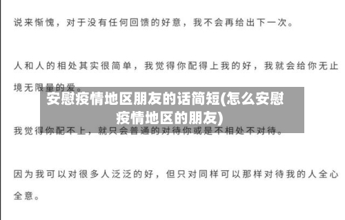 安慰疫情地区朋友的话简短(怎么安慰疫情地区的朋友)
