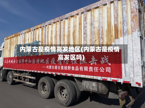 内蒙古是疫情高发地区(内蒙古是疫情高发区吗)