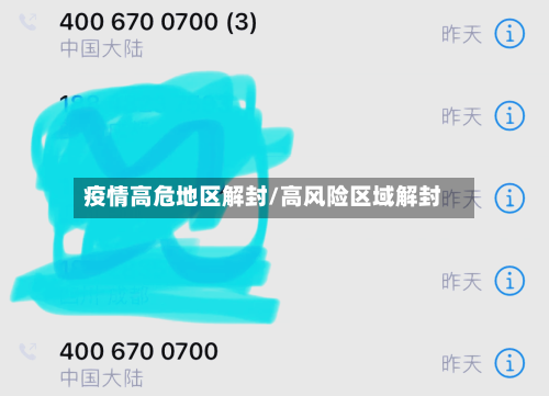 疫情高危地区解封/高风险区域解封-第3张图片