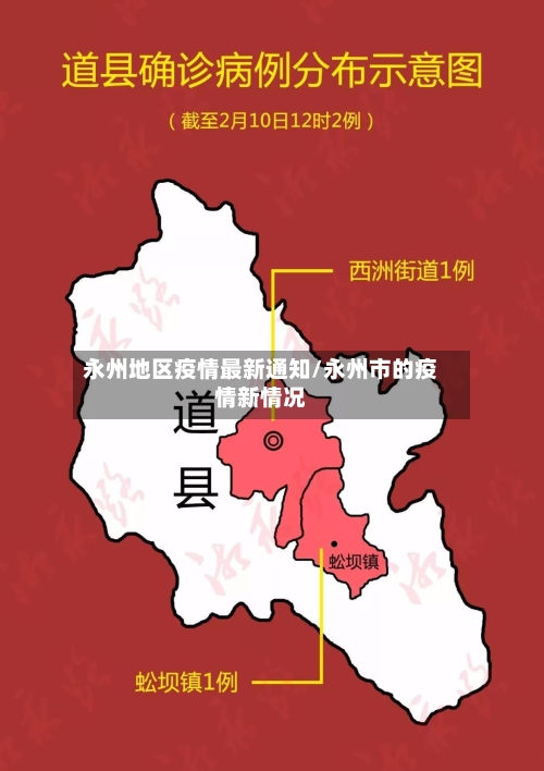 永州地区疫情最新通知/永州市的疫情新情况