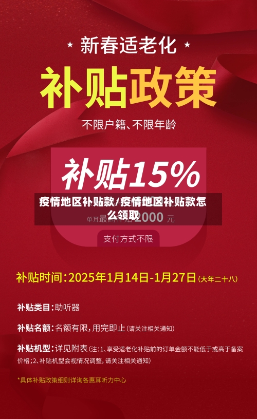 疫情地区补贴款/疫情地区补贴款怎么领取