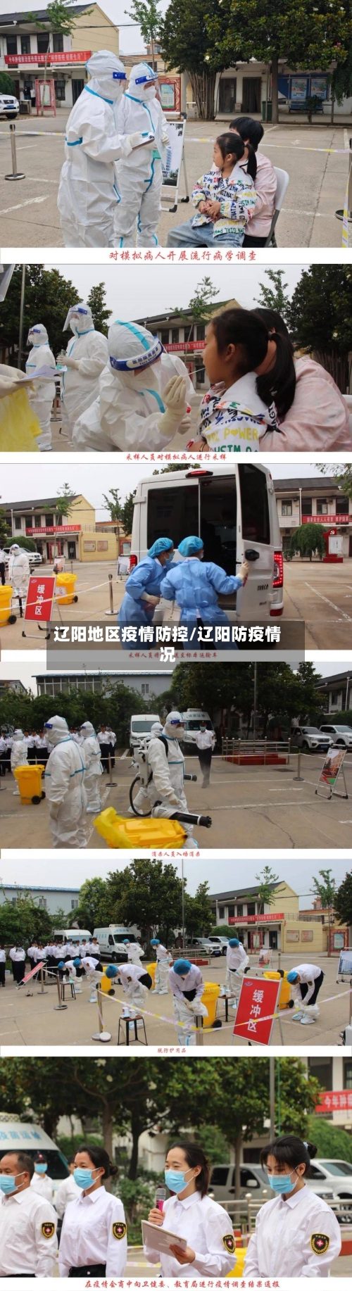 辽阳地区疫情防控/辽阳防疫情况-第2张图片