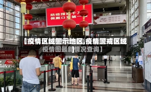 【疫情区域警示地区,疫情警戒区域】-第2张图片