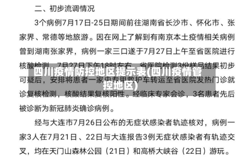 四川疫情防控地区提示表(四川疫情管控地区)-第2张图片