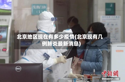 北京地区现在有多少疫情(北京现有几例肺炎最新消息)-第2张图片