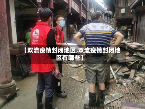 【双流疫情封闭地区,双流疫情封闭地区有哪些】-第2张图片