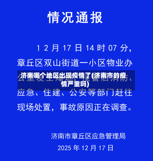 济南哪个地区出现疫情了(济南市的疫情严重吗)