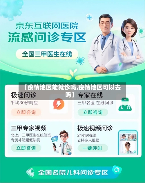 【疫情地区能就诊吗,疫情地区可以去吗】-第3张图片