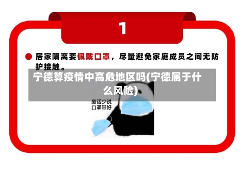宁德算疫情中高危地区吗(宁德属于什么风险)-第2张图片