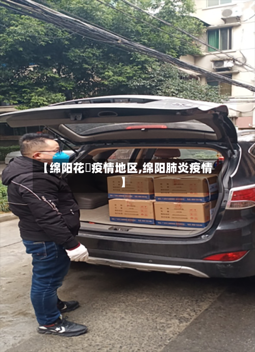 【绵阳花荄疫情地区,绵阳肺炎疫情】