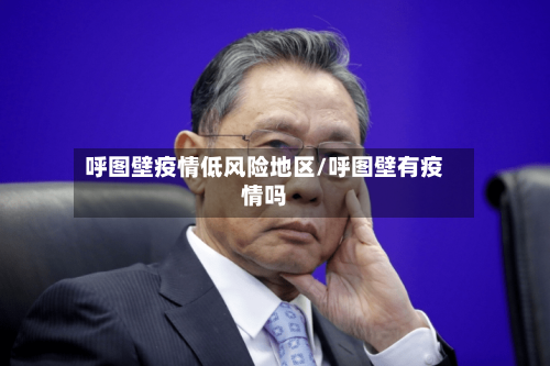 呼图壁疫情低风险地区/呼图壁有疫情吗-第3张图片