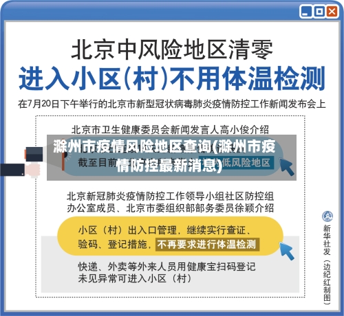 滁州市疫情风险地区查询(滁州市疫情防控最新消息)