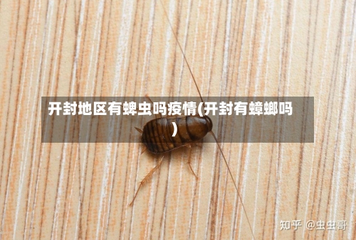 开封地区有蜱虫吗疫情(开封有蟑螂吗)-第2张图片
